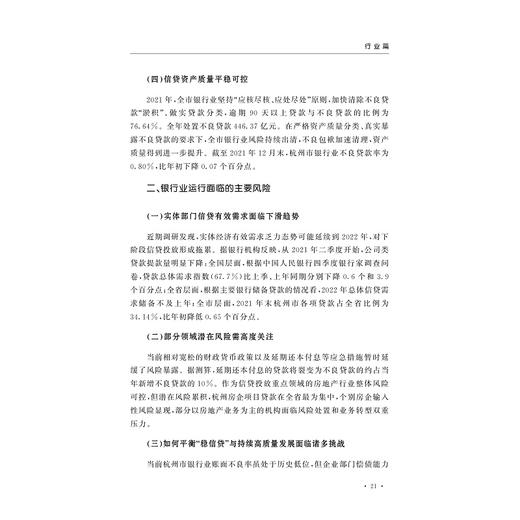 2021年度杭州金融发展报告/杭州市地方金融监督管理局/浙江大学出版社 商品图3