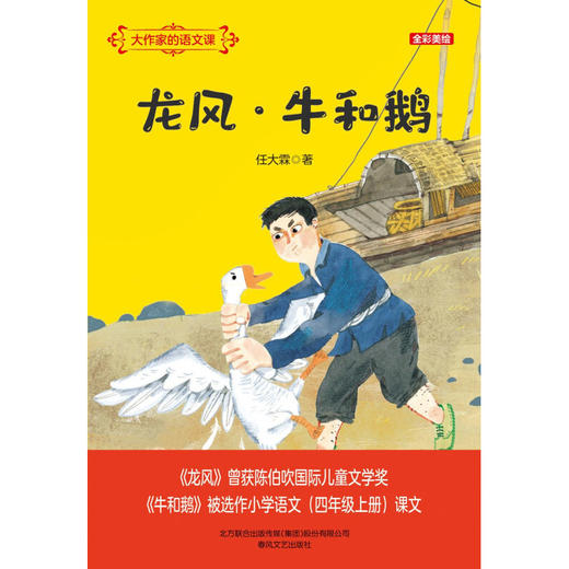 大作家的语文课 龙风牛和鹅 全彩美绘 7-10岁 任大霖 著 儿童文学 商品图1