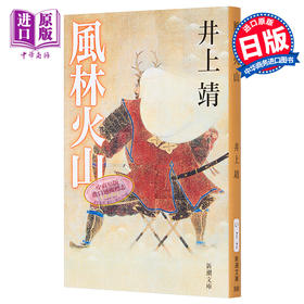 预售 【中商原版】风林火山 井上靖 诺贝尔奖候选作家 日本战国文学 日文原版 風林火山改版 新潮文庫