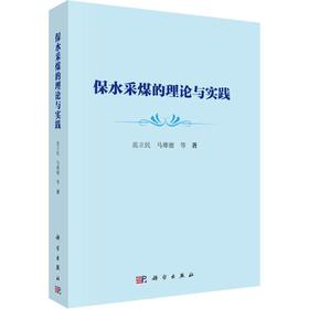 保水采煤的理论与实践