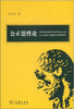 公正德性论——亚里士多德公正思想研究 商品缩略图0