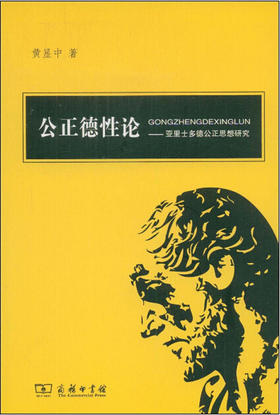公正德性论——亚里士多德公正思想研究