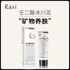 【小天使专属】Rasi 壬二酸冰川净透泥面膜