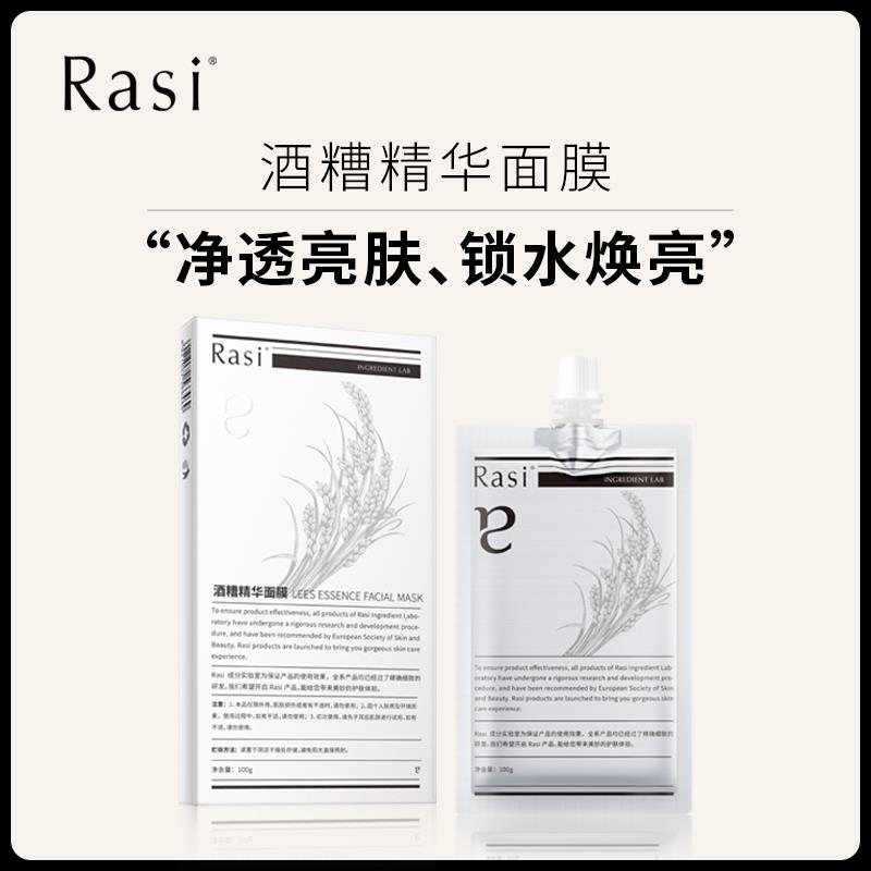 【云露专属】Rasi 酒糟精华面膜