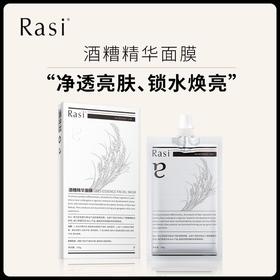 【小天使专属】Rasi 酒糟精华面膜