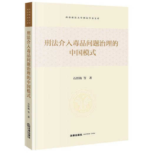 刑法介入问题治理的中国模式	石经海等著 商品图0