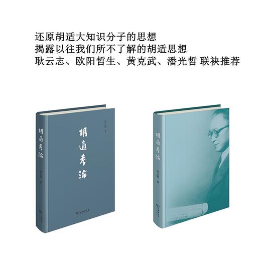 胡适考论   席云舒 著 商品图3