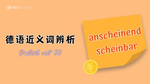 近义词辨析：anscheinend vs. scheinbar 商品图0