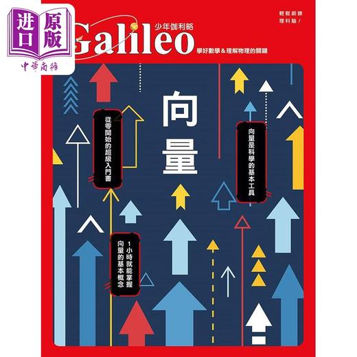 预售 【中商原版】向量 学好数学＆理解物理的关键 少年伽利略32 港台原版 日本Newton Press 人人出版 商品图1