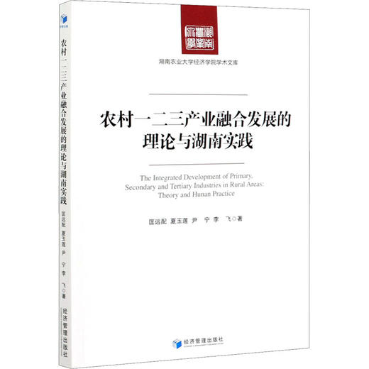 农村一二三产业融合发展的理论与湖南实践 商品图0