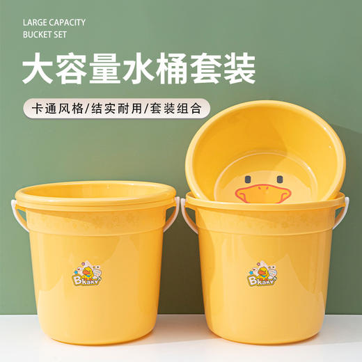 「洗脸盆、水桶两件套」黄鸭款塑料水桶洗衣脸盆套装 居家日用清洁工具带盖手提储水盆桶加厚大容量宿舍洗衣桶 商品图0