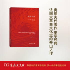 革命节日（精装） 【法】莫娜·奥祖夫 商务印书馆
