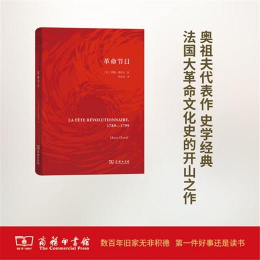 革命节日（精装） 【法】莫娜·奥祖夫 商务印书馆 商品图0