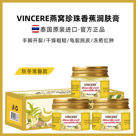 【滋润保湿】VINCERE燕窝珍珠香蕉润肤膏 保湿滋润 嫩滑肌肤 呵护手足肌肤 商品图0