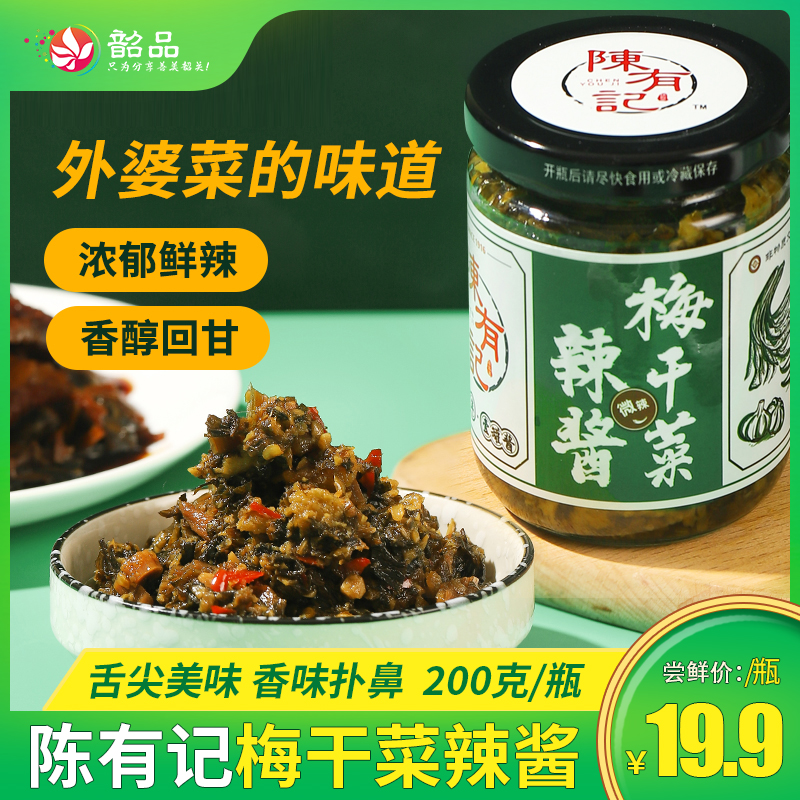 陈有记梅干菜辣酱200g/瓶，先用客家梅干菜，加入猪油渣，外婆的味道（外婆菜），舌尖美味，香味扑鼻。