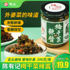 陈有记梅干菜辣酱200g/瓶，先用客家梅干菜，加入猪油渣，外婆的味道（外婆菜），舌尖美味，香味扑鼻。 商品缩略图0