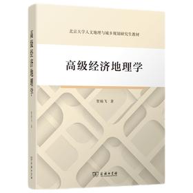 高级经济地理学