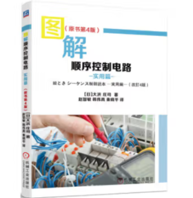 图解顺序控制电路 实用篇（原书第4版）