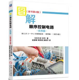 图解顺序控制电路 实用篇（原书第4版） 商品图0