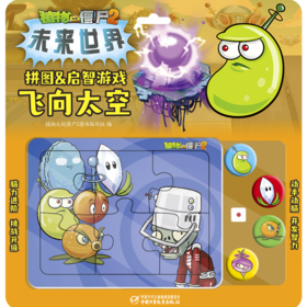 《植物大战僵尸2拼图&启智游戏 飞向太空》适读年龄3-6岁