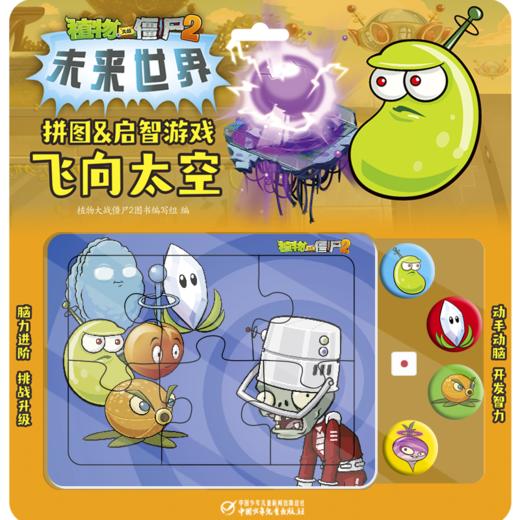 《植物大战僵尸2拼图&启智游戏 飞向太空》适读年龄3-6岁 商品图0