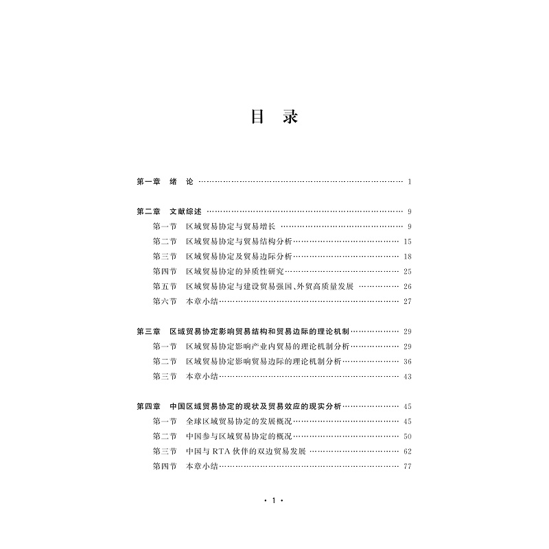 试读PDF-9787308226905(1-1)-区域贸易协定与中国贸易增长:基于贸易结构与贸易边际视角_004.jpg