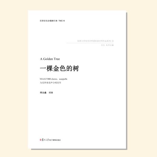 一棵金色的树（傅金鑫词曲） 无伴奏混声合唱 正版合唱乐谱「本作品已支持自助发谱 首次下单请注册会员 详询客服」 商品图0