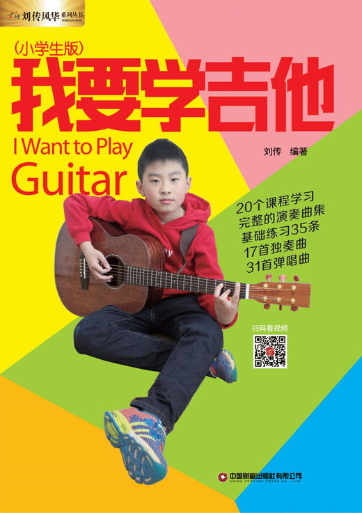 我要学吉他（小学生版） 商品图1