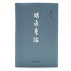 胡适考论   席云舒 著 商品缩略图6