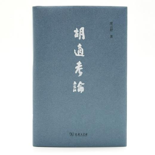 胡适考论   席云舒 著 商品图6