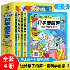 【6-9岁】《写给孩子的科学启蒙课》（全4册）注音版【99元3套11.25-11.30】