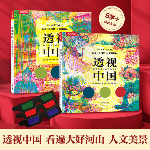 【赵健的读书日记】乐乐趣-透视中国  神奇滤镜里的自然奇观/人文遗产 商品图0