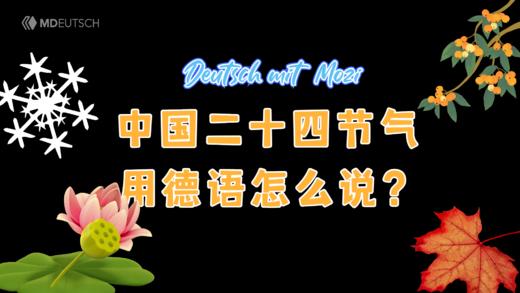 中国二十四节气用德语怎么说？ 商品图0