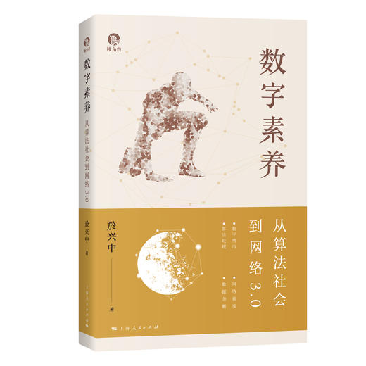 数字素养：从算法社会到网络3.0 商品图0