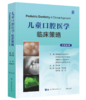 儿童口腔医学临床策略 商品缩略图0