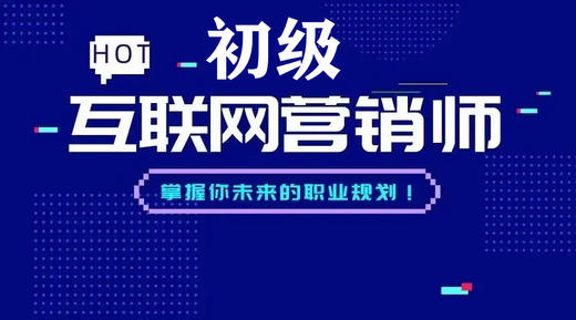 初级互联网营销师 商品图0