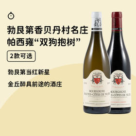 勃艮第明星酒庄【帕西雍双狗抱树葡萄酒】