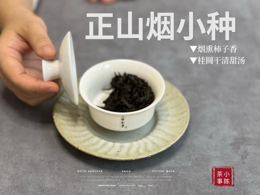 【来自百年红茶的风味】正山烟小种来了（传统烟熏工艺制作），红茶老饕们的心头好 商品图10