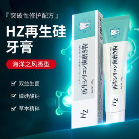 【买4送3 买5送5】再生硅修复牙膏，固齿护龈，口气清新，亮洁牙齿 100g/支