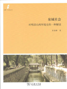 泉域社会：对明清山西环境史的一种解读(田野·社会丛书)
