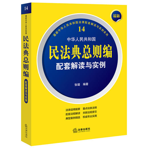 最新中华人民共和国民法典总则编配套解读与实例  张璐编著 商品图0