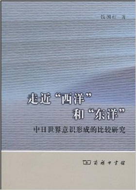 走近“西洋”和“东洋”——中日世界意识形成的比较研究