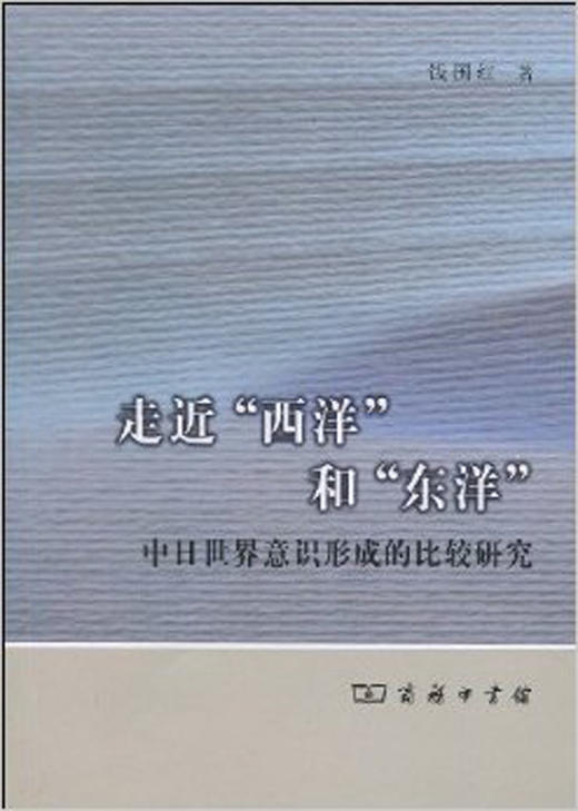 走近“西洋”和“东洋”——中日世界意识形成的比较研究 商品图0