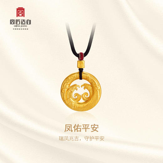宫匠造办 十朝十美平安扣 唐·凤佑平安黄金吊坠 商品图1