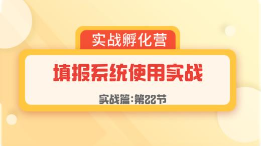第22节：实战篇 | 填报系统使用实战 商品图0