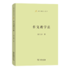 作文教学法  梁启超 著 商务印书馆 商品缩略图0