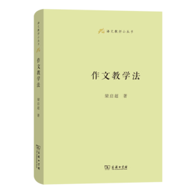 作文教学法  梁启超 著 商务印书馆