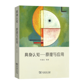 具身认知——原理与应用