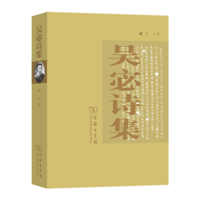 吴宓诗集 吴宓 著 商务印书馆