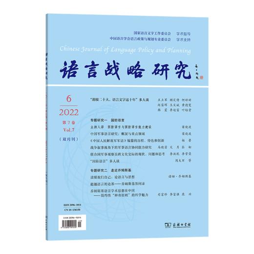 语言战略研究(2022年第6期) 李宇明 主编 商务印书馆 商品图0